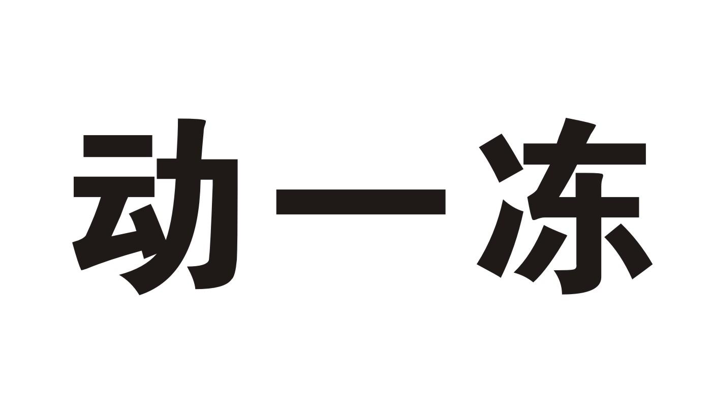 动一冻