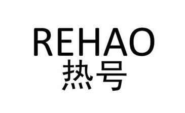 热号
