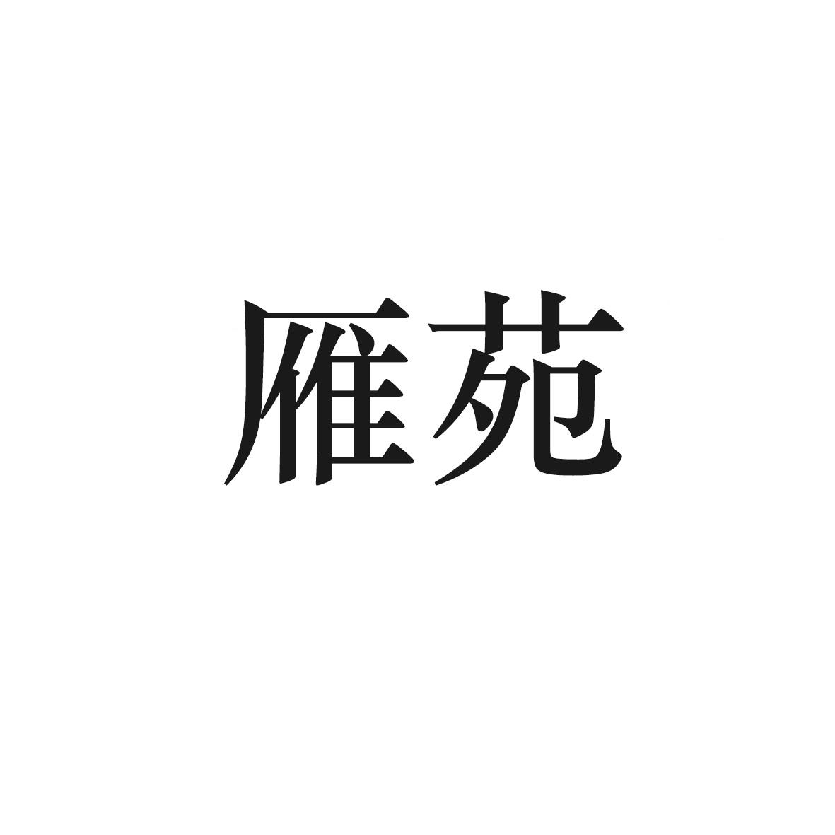 雁苑
