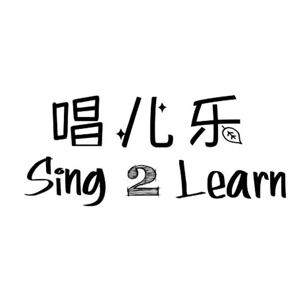 唱儿乐 SING LEARN