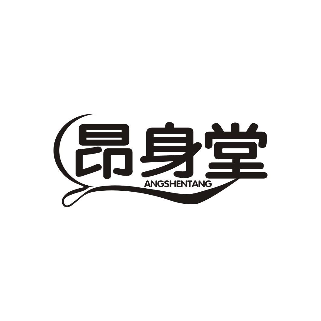 昂身堂