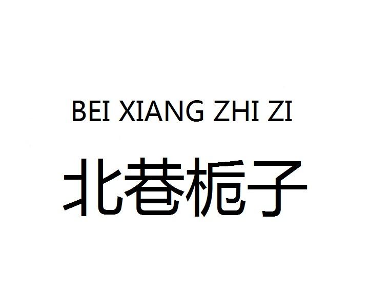 北巷栀子