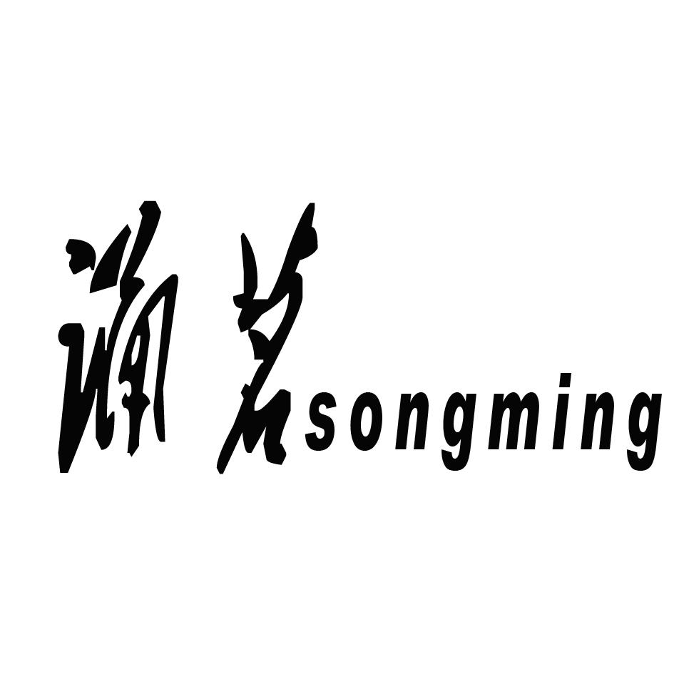 诵茗