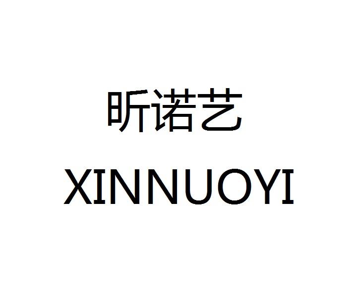 昕诺艺
