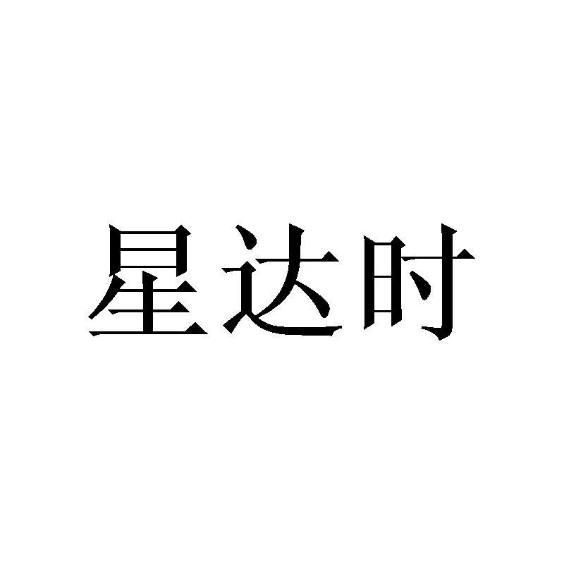 星达时