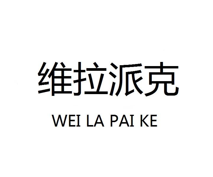 维拉派克