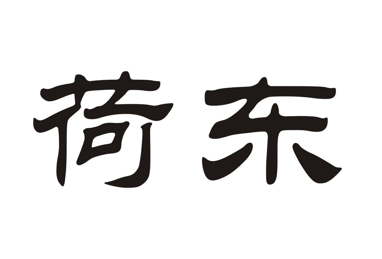 荷东