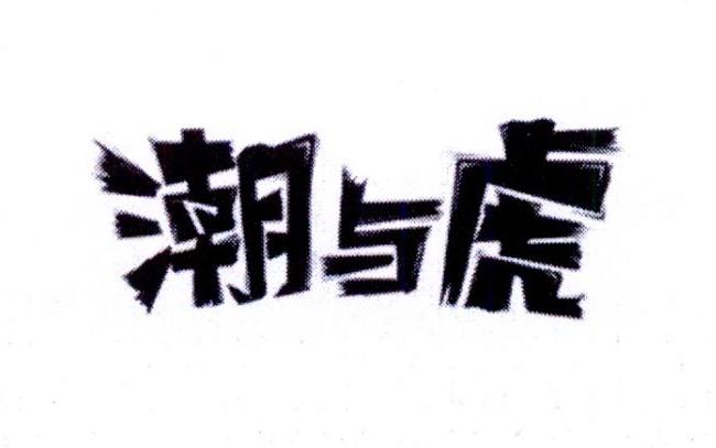 潮与虎