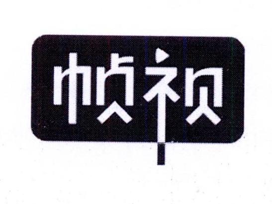 帧视