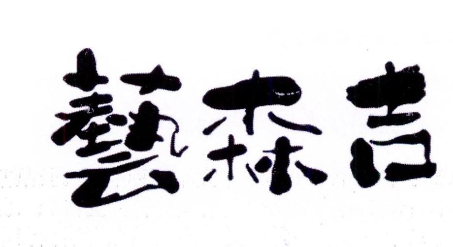 艺森吉