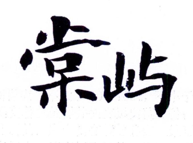 棠屿