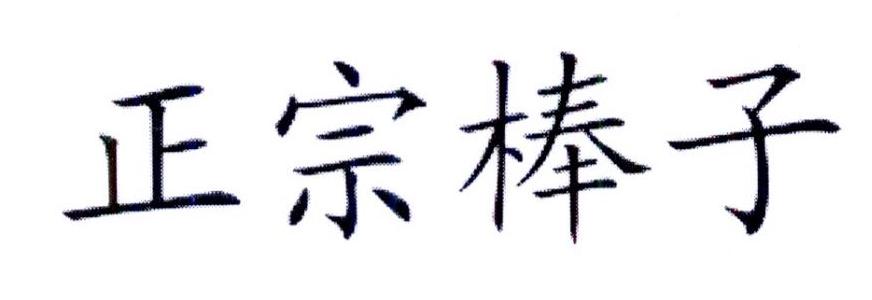 正宗棒子