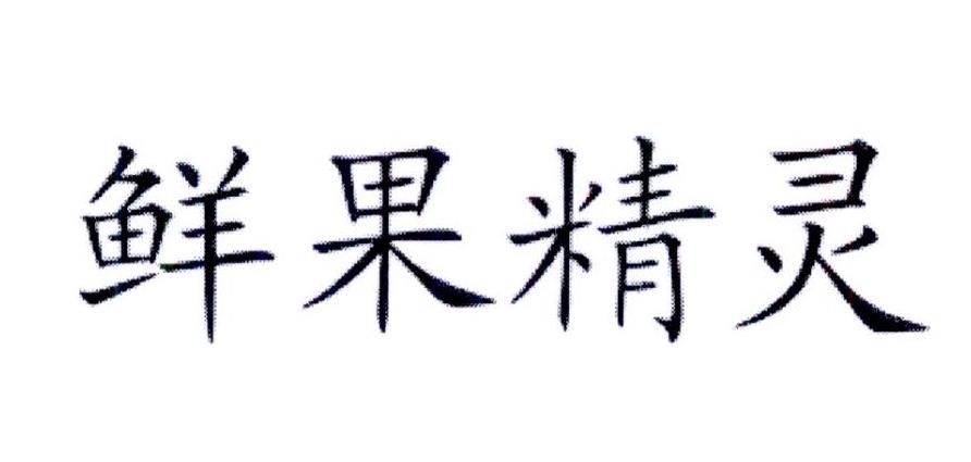 鲜果精灵