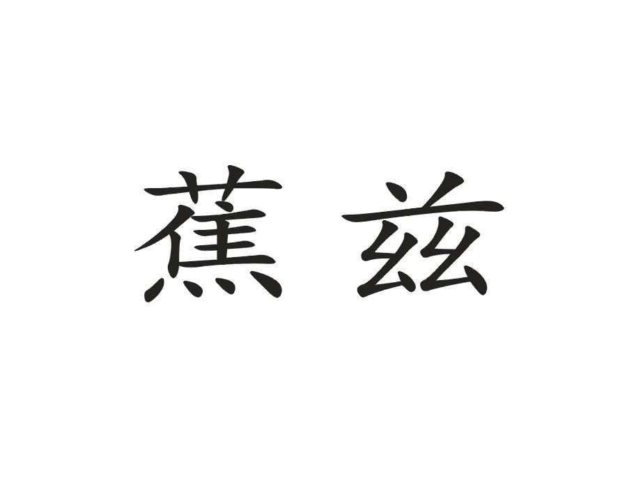 蕉兹