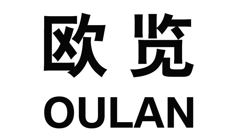 欧览
