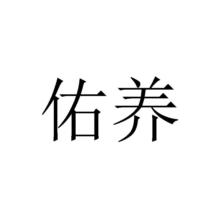 佑养