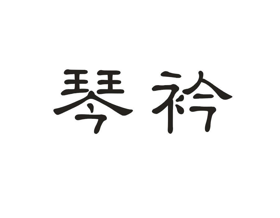 琴衿
