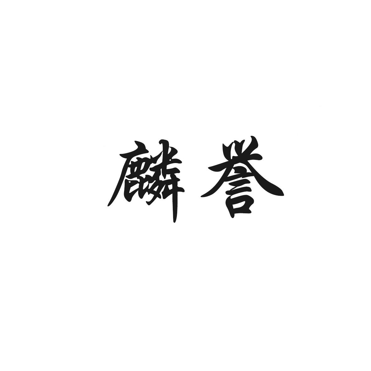 麟誉