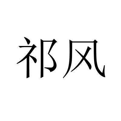 祁风