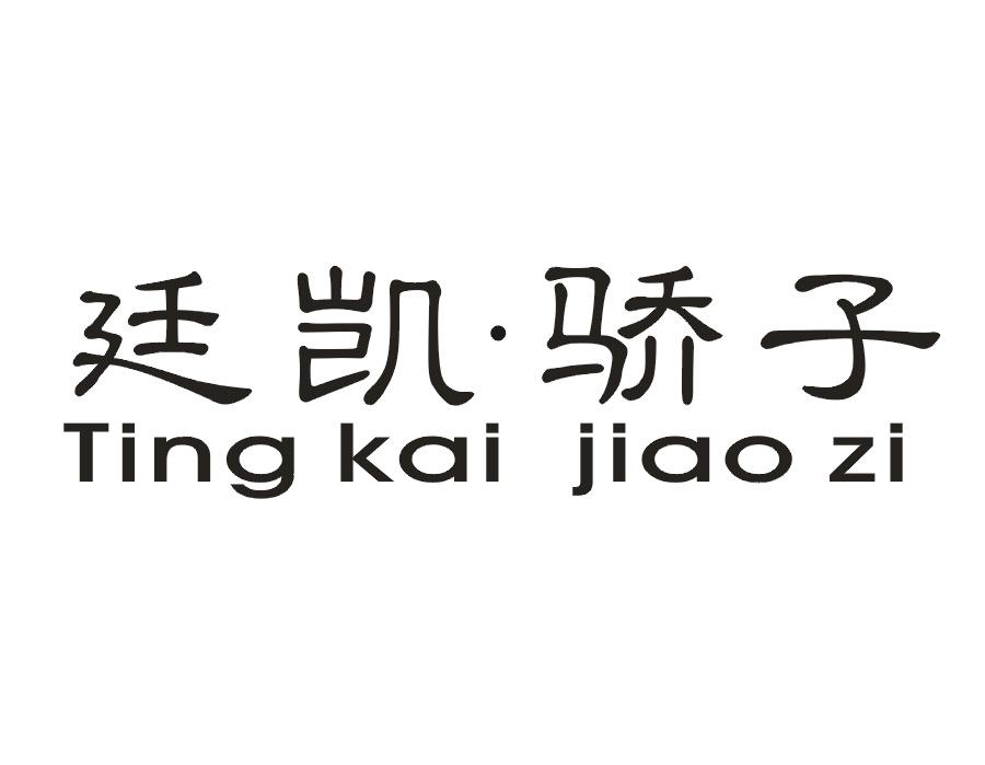 廷凯·骄子