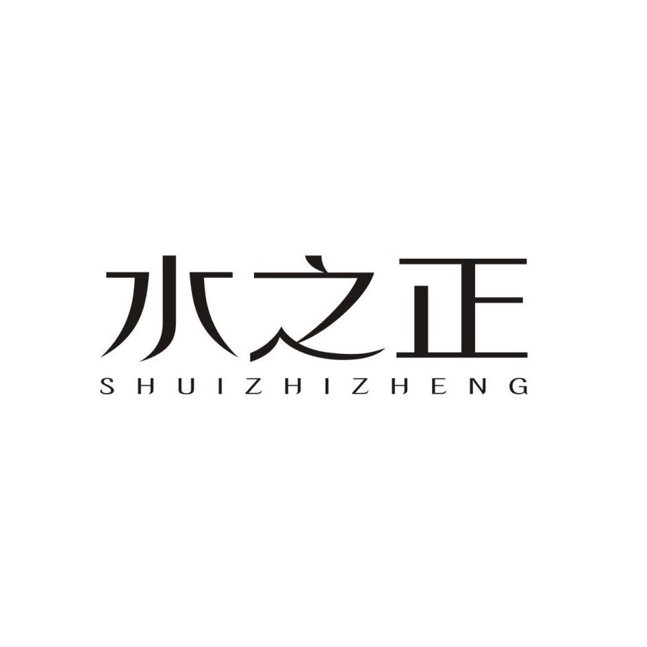 水之正