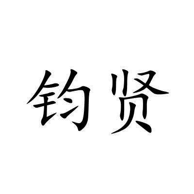 钧贤