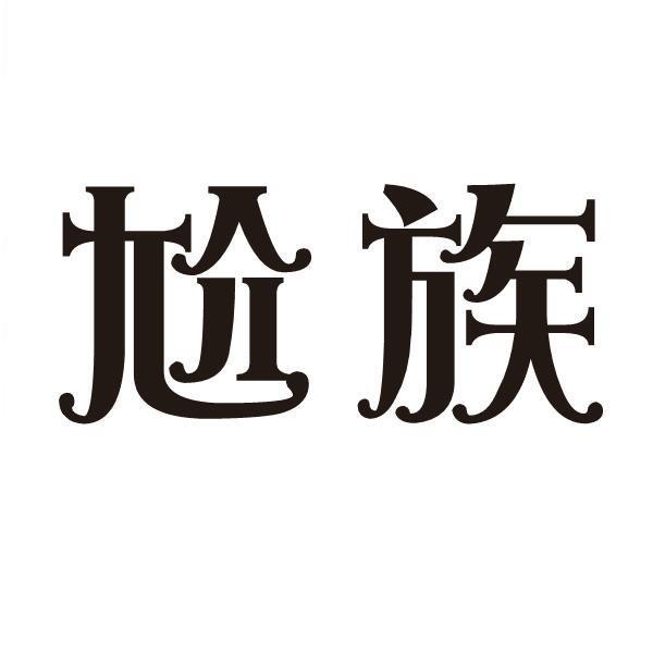 尬族