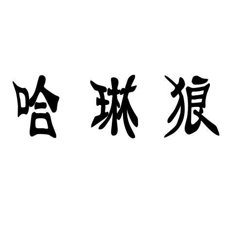 哈琳狼