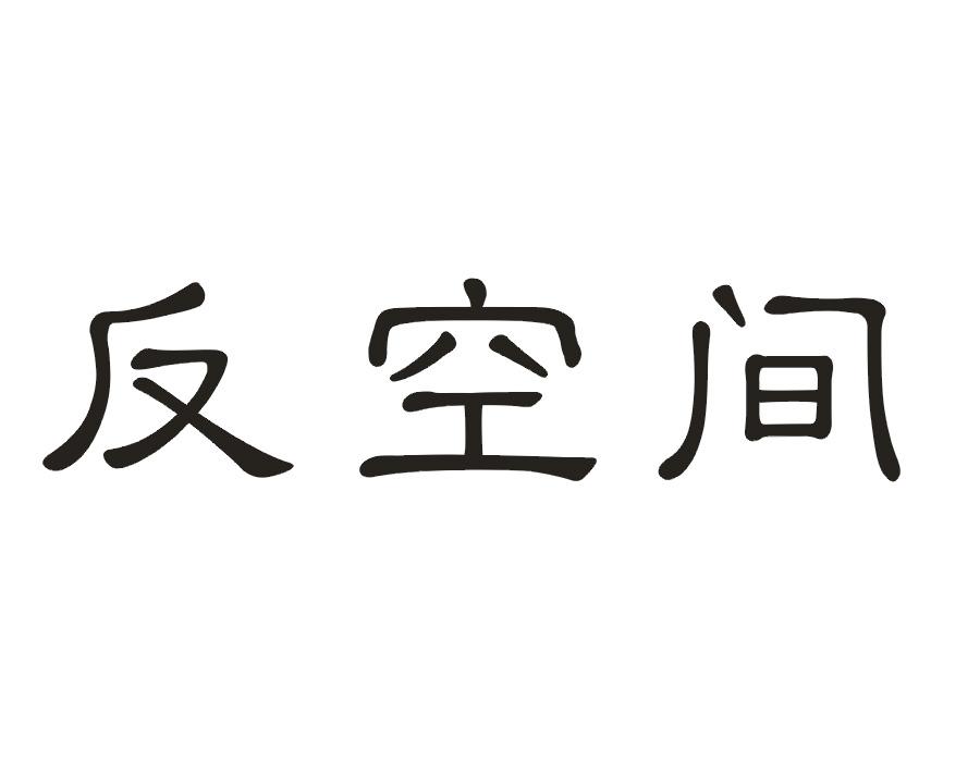 反空间