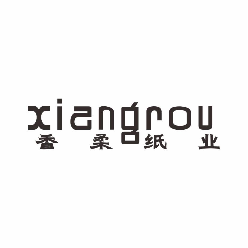 香柔纸业 XIANGROU