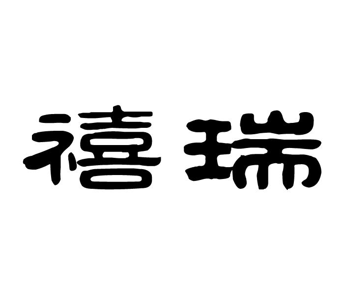 禧瑞
