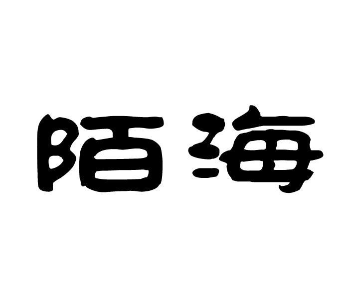 陌海