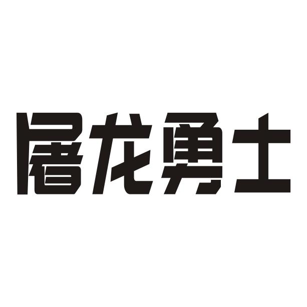 屠龙勇士