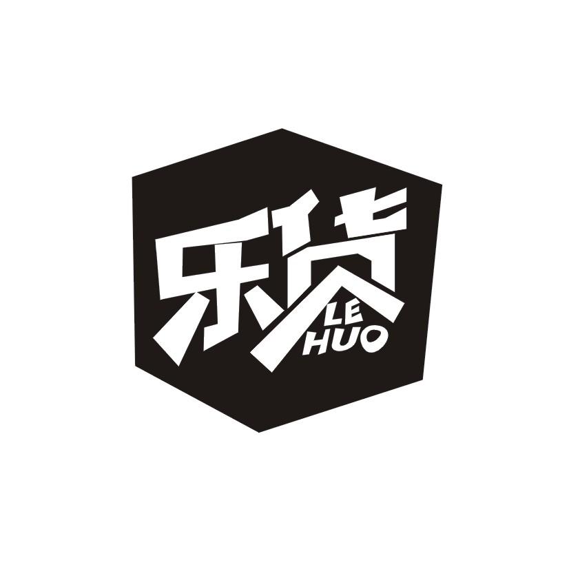 乐货
