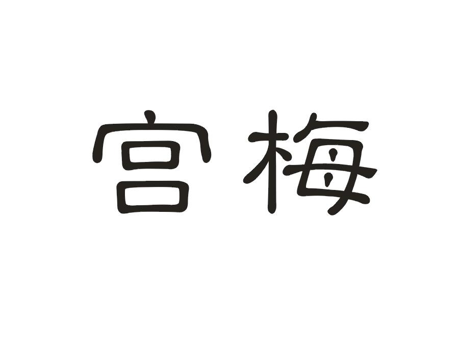 宫梅