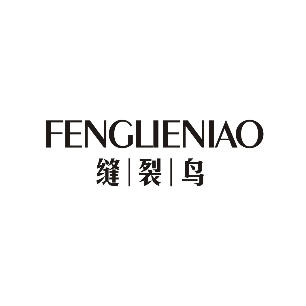 缝裂鸟;FENGLIENIAO