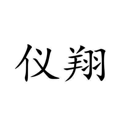 仪翔