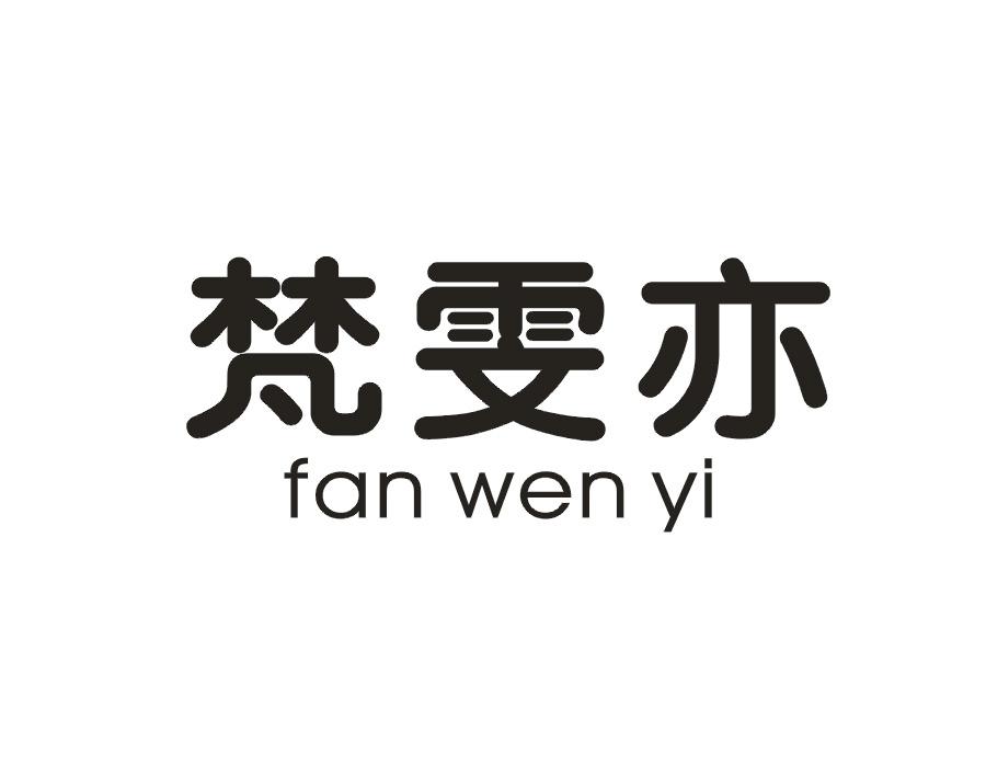 梵雯亦