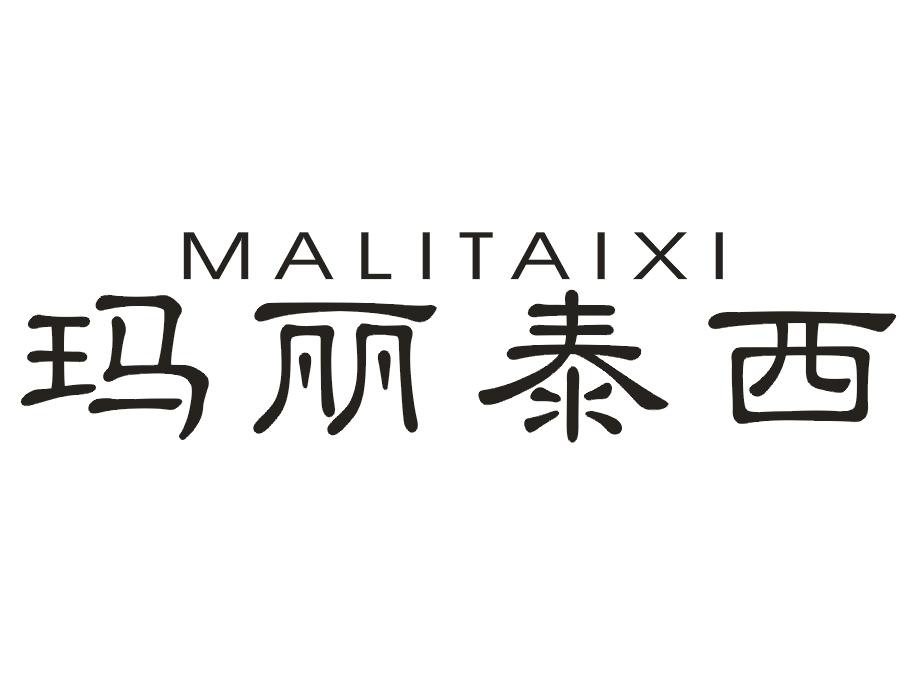 玛丽泰西