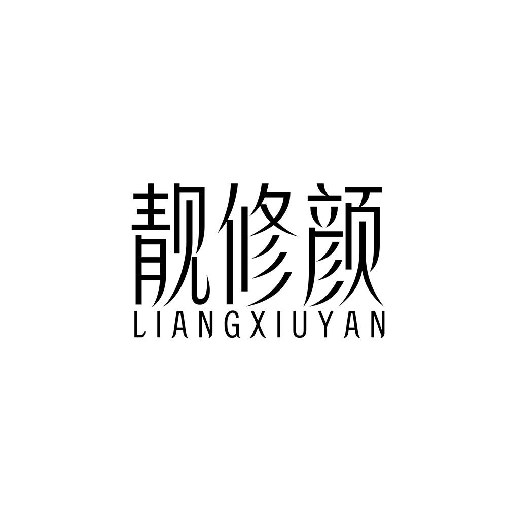 靓修颜