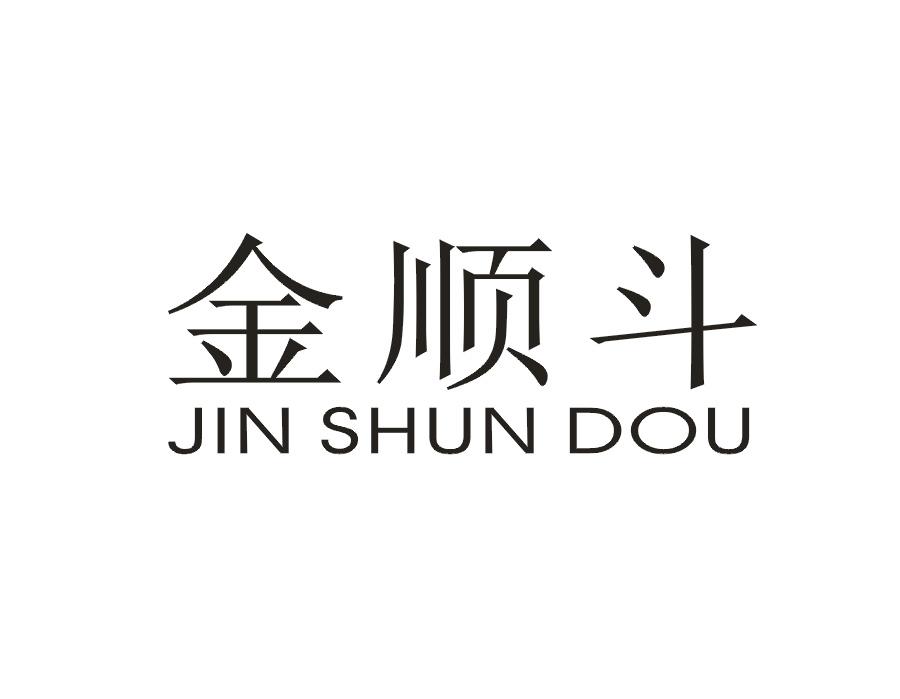 金顺斗