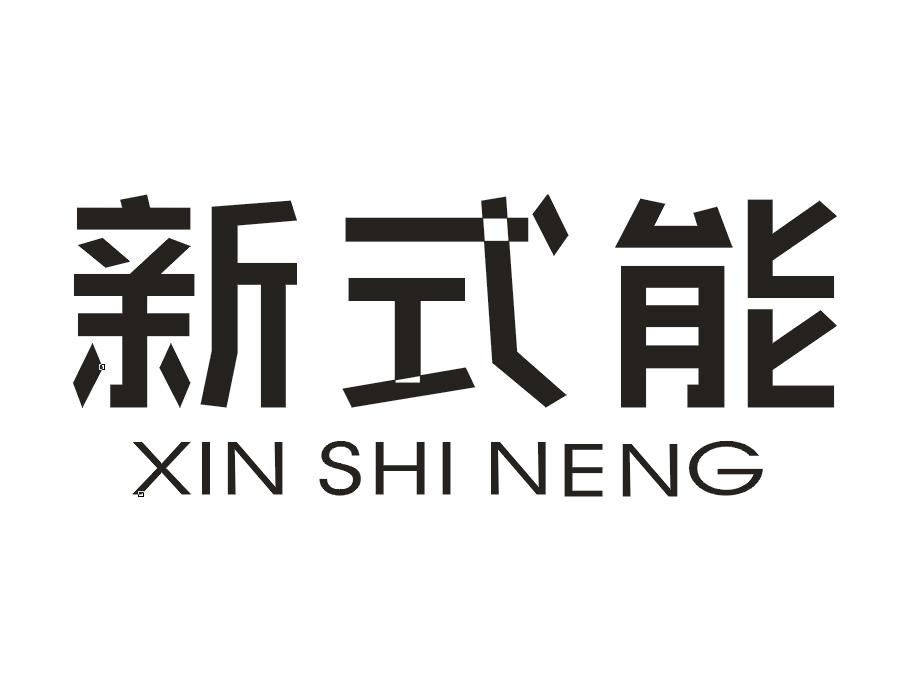 新式能