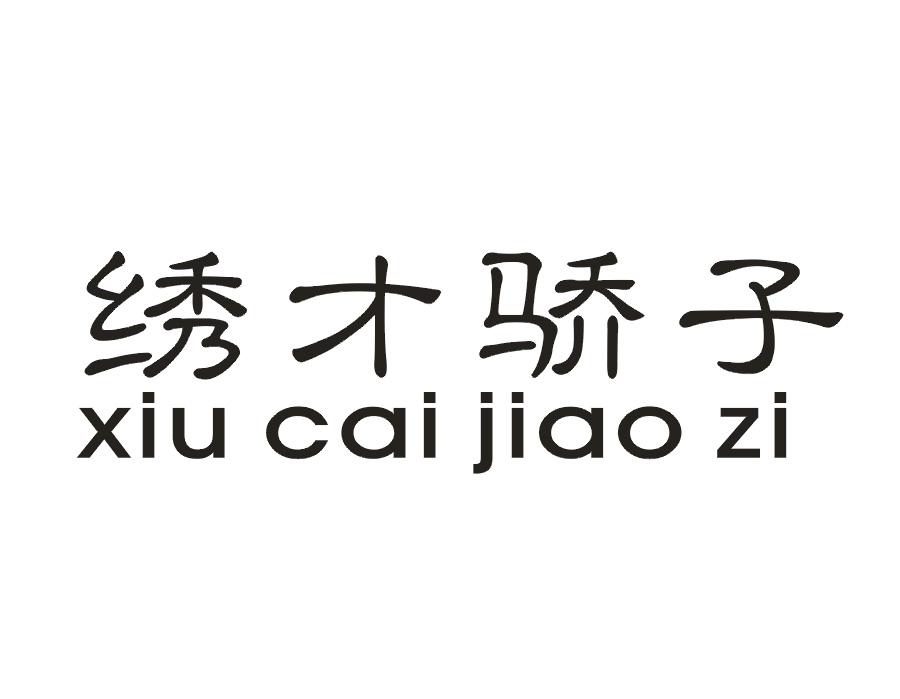 绣才骄子