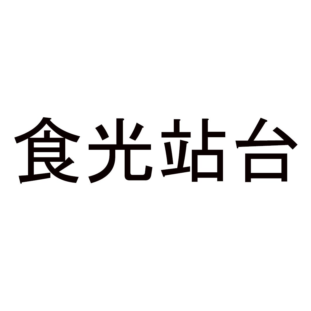 食光站台