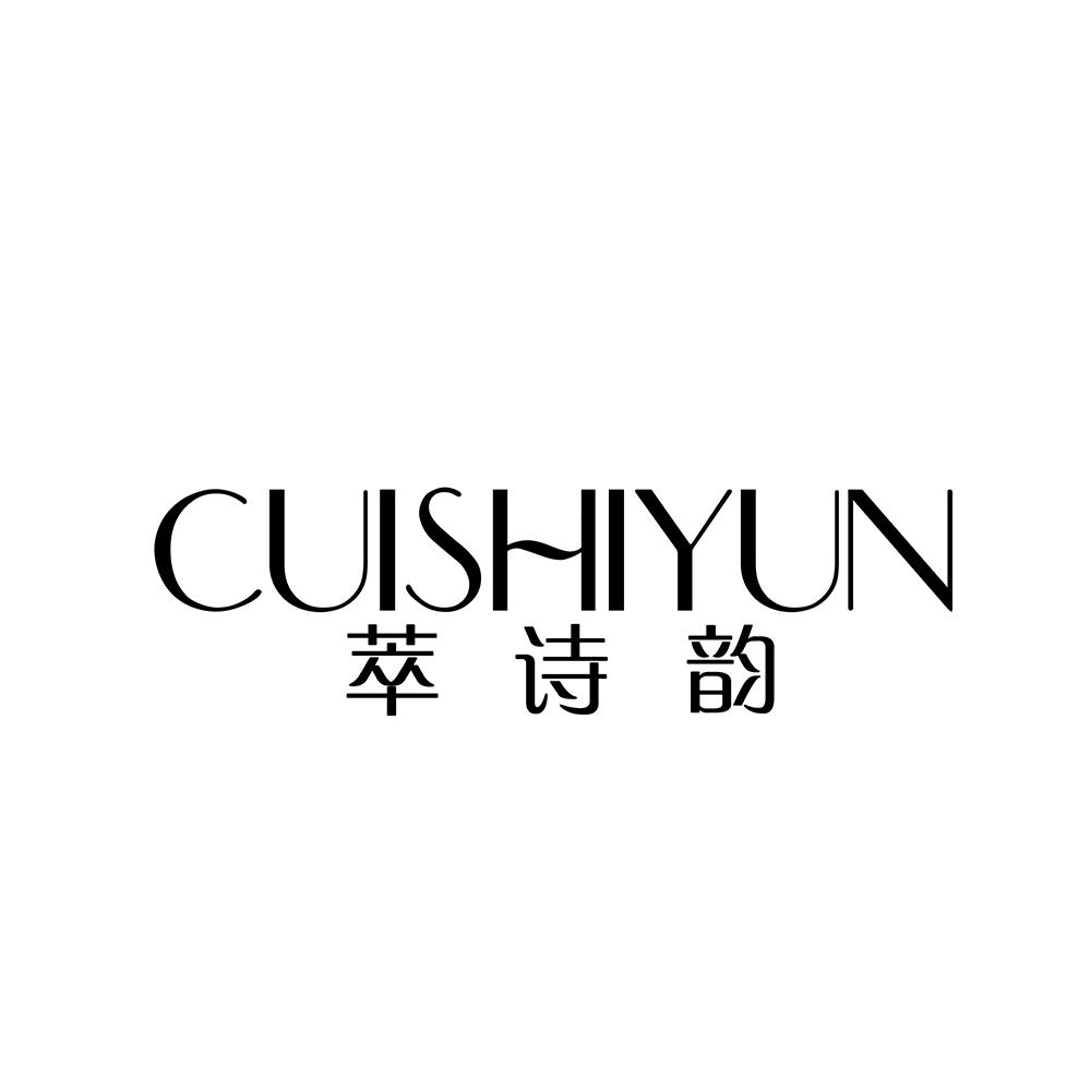 萃诗韵