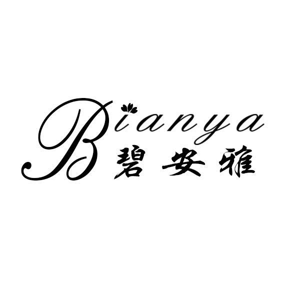 碧安雅