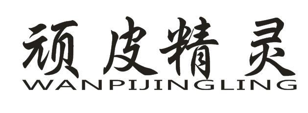 顽皮精灵+WANPIJINGLING 
