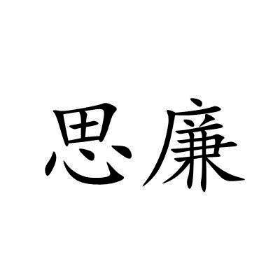 思廉