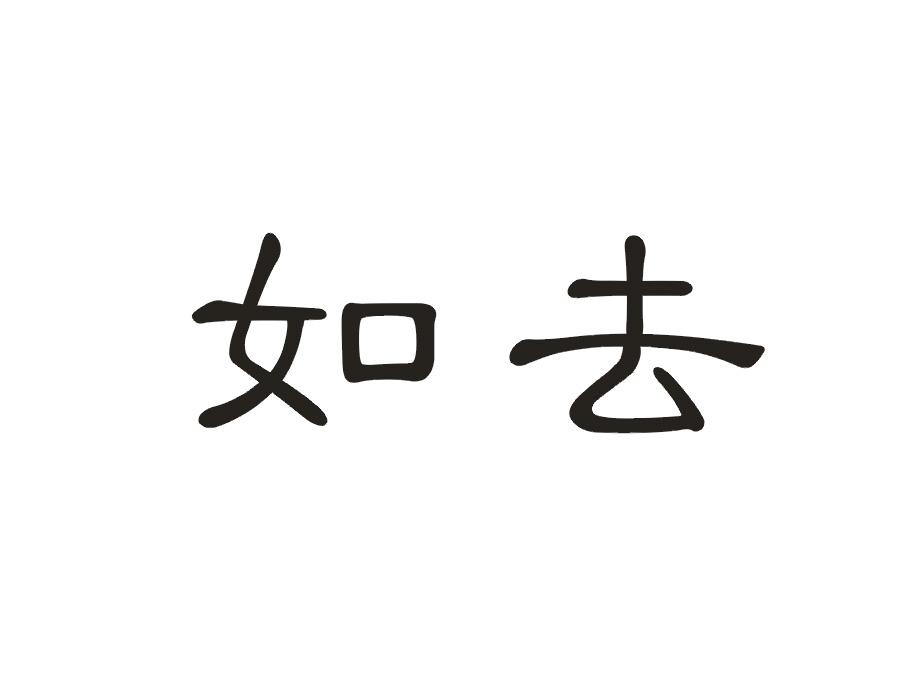 如去
