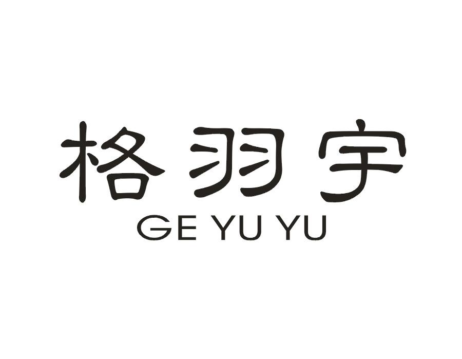 格羽宇